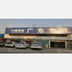 如皋云通物流