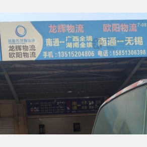 南通龙辉物流