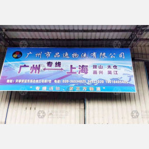 广州品逸物流