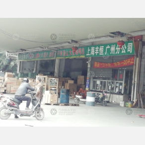 广州丰恒物流上海嘉兴线