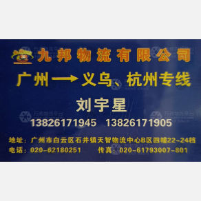 广州万晟物流义乌线