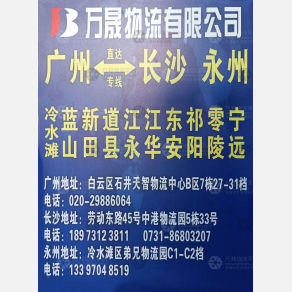 广州万晟物流永州线