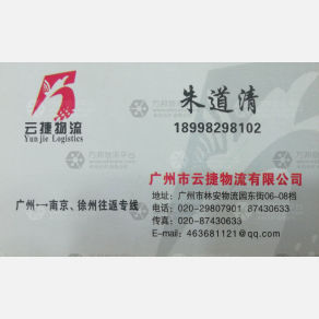 广州云捷/富捷物流