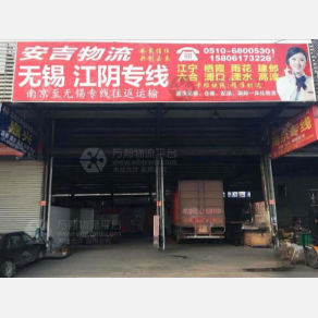 南京安吉物流