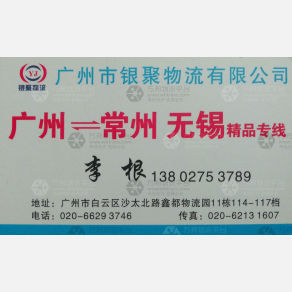 广州银聚物流