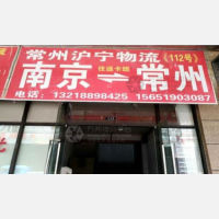 南京到江苏常州专线,南京到江苏常州直达线路,南京到江苏常州中转线路