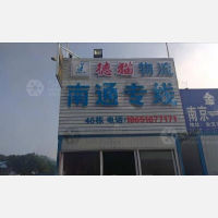 南京到江苏南通专线,南京到江苏南通直达线路,南京到江苏南通中转线路