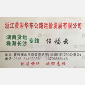 台州华东物流