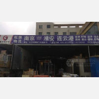 南京到江苏淮安淮阴区专线,南京到江苏淮安淮阴区直达线路,南京到江苏淮安淮阴区中转线路