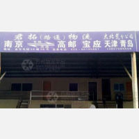 南京君拓/路通物流