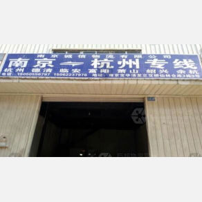 南京诚信物流