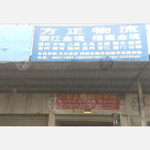 镇江方正物流