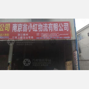 句容翁小红物流