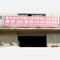 南京鑫吉物流
