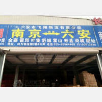 南京到安徽六安金寨专线,南京到安徽六安金寨直达线路,南京到安徽六安金寨中转线路
