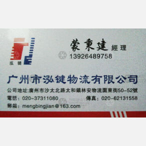 广州泓键物流