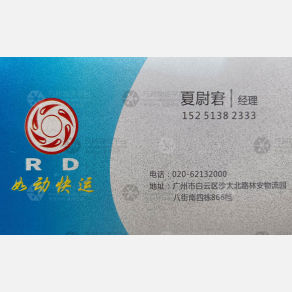 广州如动物流