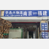 句容到福建三明专线,句容到福建三明直达线路,句容到福建三明中转线路