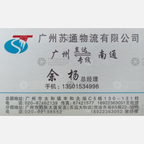 广州苏通物流