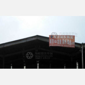 句容闽东物流