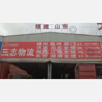 南京三志物流