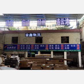 广州金鑫物流