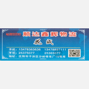 沈阳顺达鑫辉物流