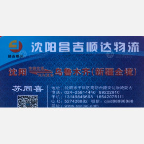 沈阳昌吉顺达物流