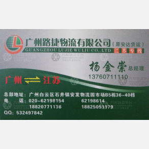 广州路捷物流