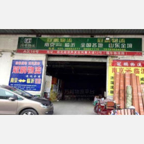南京冠鹏物流