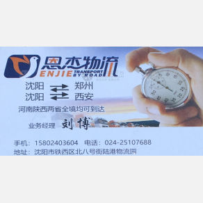 沈阳恩杰物流