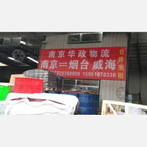 句容华政物流