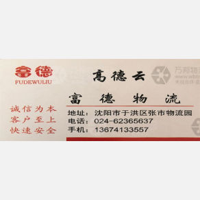沈阳金富德物流