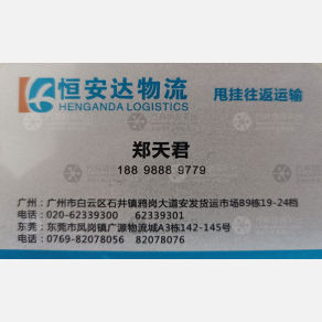 广州恒安达物流