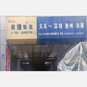 义乌丽捷物流（卸货点）