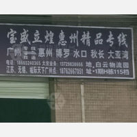 广州到广东惠州惠阳区大亚湾澳头街道专线,广州到广东惠州惠阳区大亚湾澳头街道直达线路,广州到广东惠州惠阳区大亚湾澳头街道中转线路