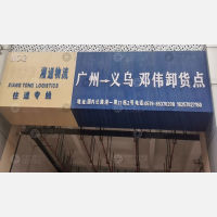 义乌邓伟物流
