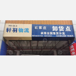义乌轩羽物流（卸货点）