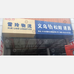 义乌雪玲物流(卸货点)