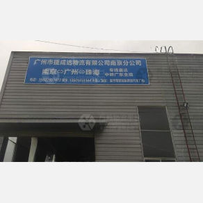 南京捷成达物流