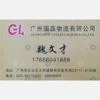 广州国磊物流