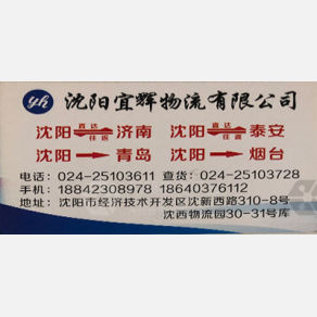 沈阳宜辉物流