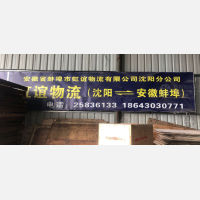 沈阳到安徽蚌埠专线,沈阳到安徽蚌埠直达线路,沈阳到安徽蚌埠中转线路