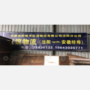 沈阳虹谊物流
