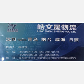 沈阳皓文晟物流