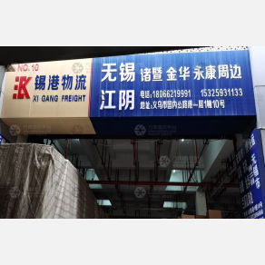 义乌锡港物流（卸货点）
