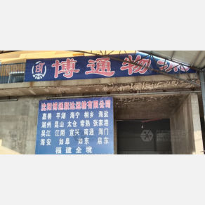 沈阳博通物流