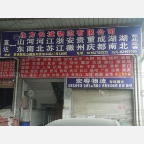 广州北方长城物流