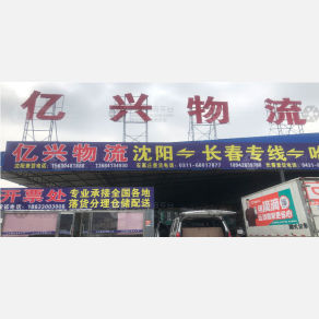 沈阳亿兴物流