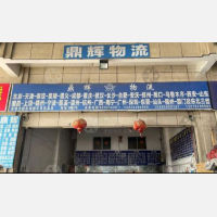 常熟鼎辉物流